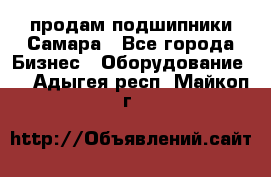 продам подшипники Самара - Все города Бизнес » Оборудование   . Адыгея респ.,Майкоп г.